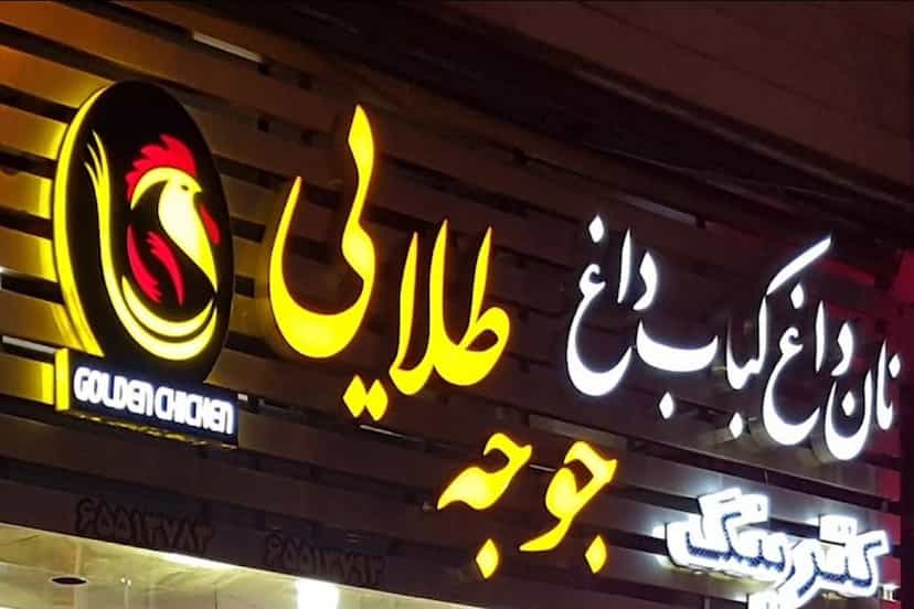 عکس نان داغ کباب داغ جوجه طلایی در فاز ۱ اندیشه شهریار