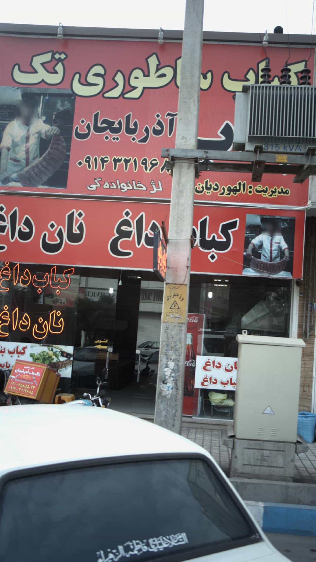 عکس کباب ساطوری بناب آذربایجان در فاز ۱ اندیشه شهریار