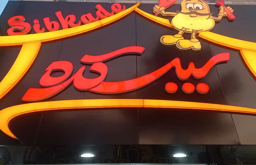 عکس سیب کده در فاز ۱ اندیشه شهریار