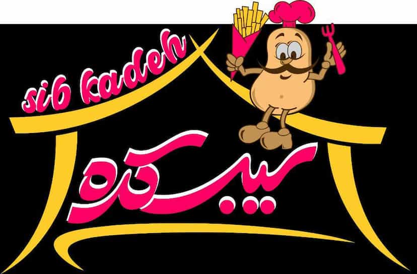 عکس سیب کده در فاز ۱ اندیشه شهریار