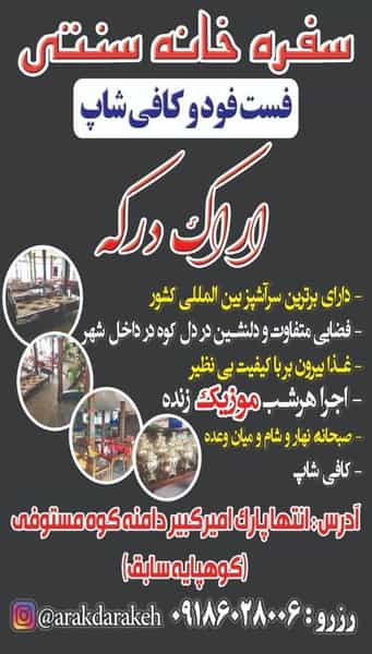 عکس سفره خانه اراک درکه در هفده دستگاه اراک