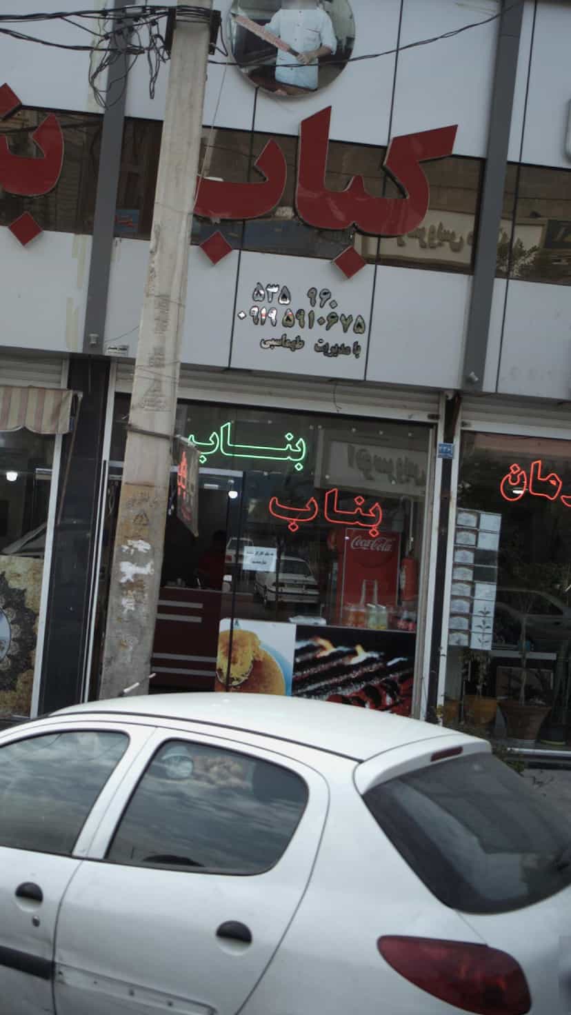 عکس کبابی بناب در فاز ۱ اندیشه شهریار