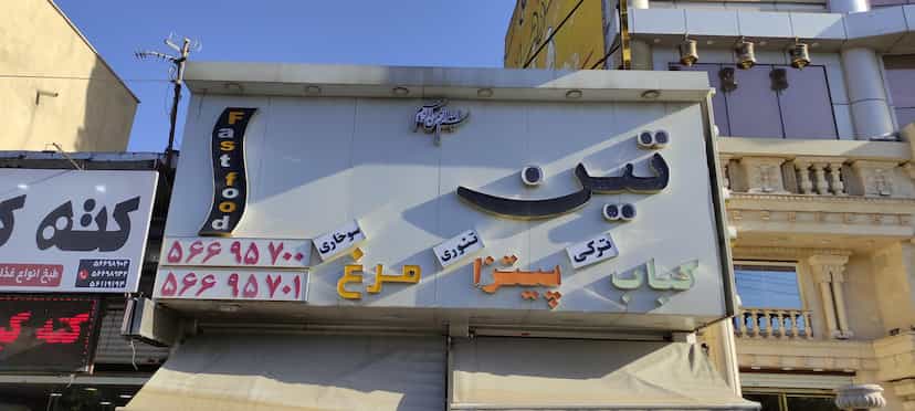 عکس رستوران فست فود تین در زر افشان اسلام‌شهر
