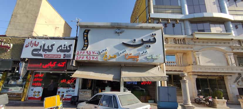 عکس رستوران فست فود تین در زر افشان اسلام‌شهر