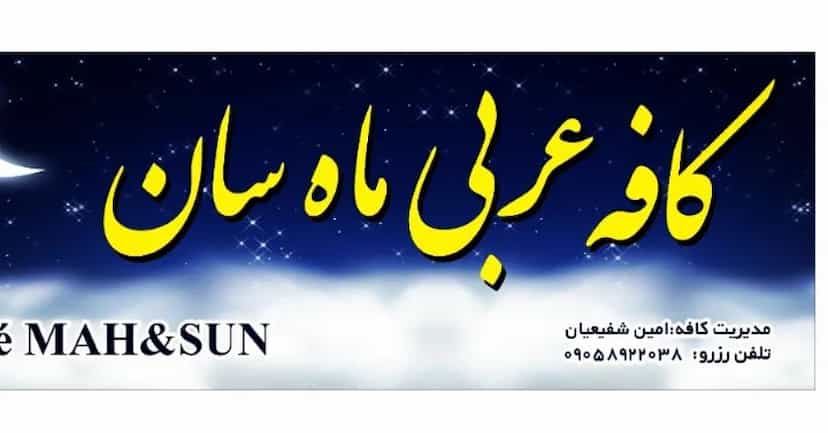 عکس کافه ماه سان شهرک اکباتان اسلام‌شهر