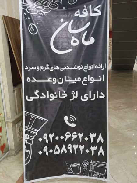 عکس کافه ماه سان شهرک اکباتان اسلام‌شهر