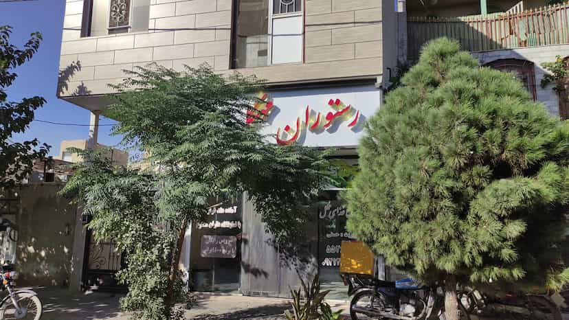 عکس رستوران مهگل اسلام‌شهر