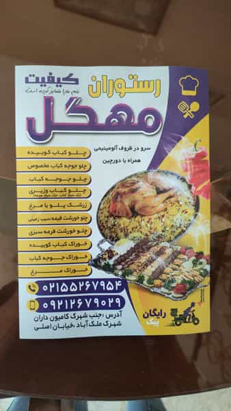 عکس رستوران مهگل اسلام‌شهر