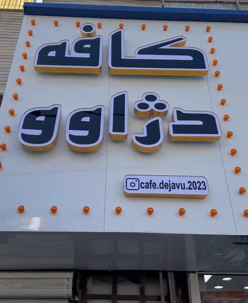 عکس کافه دژاوو در زر افشان اسلامشهر