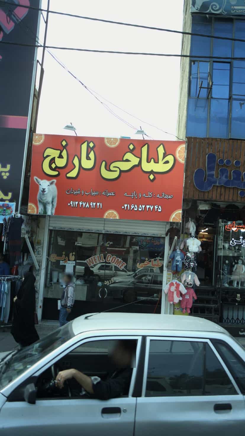 عکس طباخی نارنج در فاز ۱ اندیشه شهریار