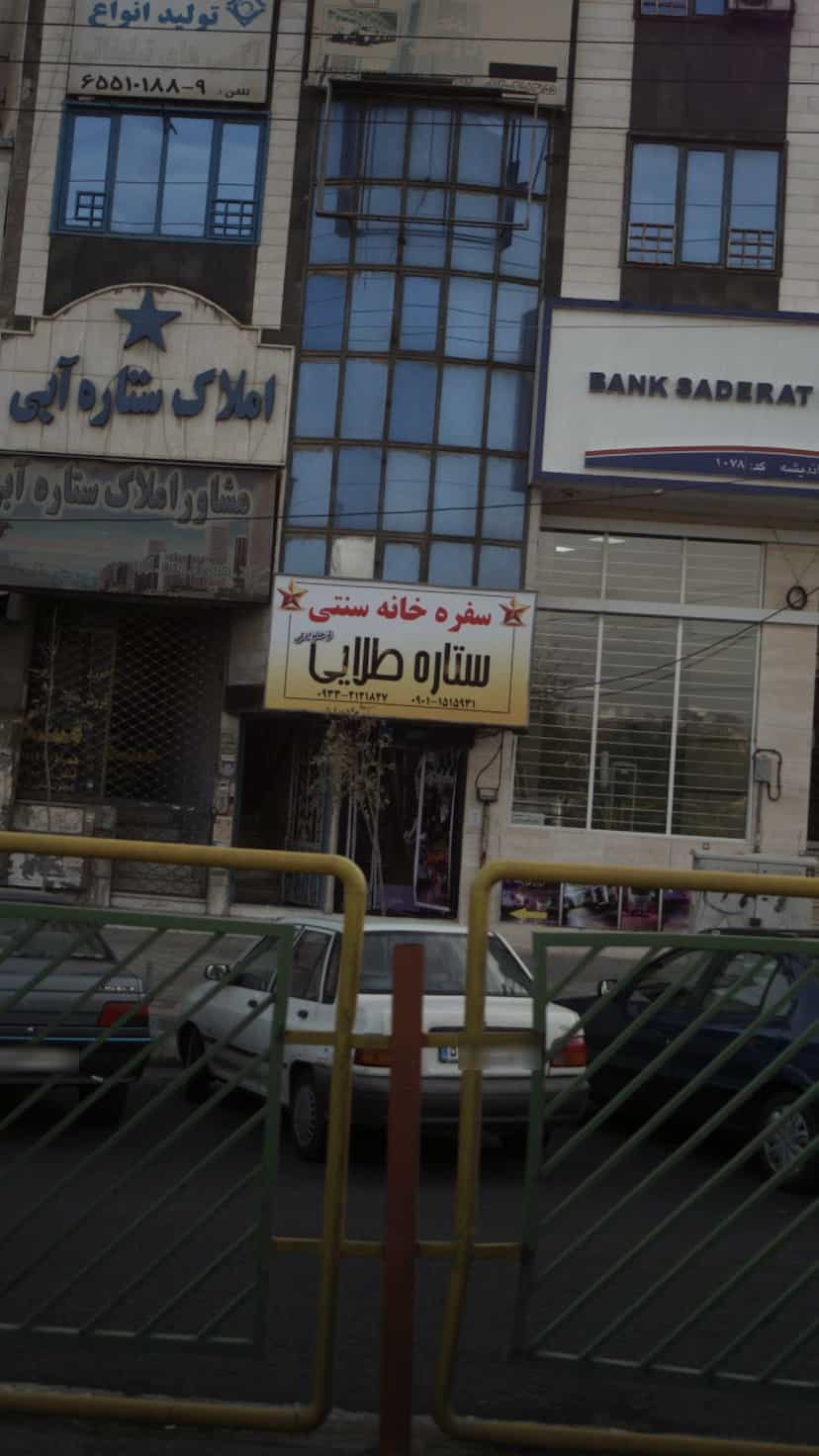 عکس سفره خانه سنتی ستاره طلایی در فاز ۳ اندیشه شهریار