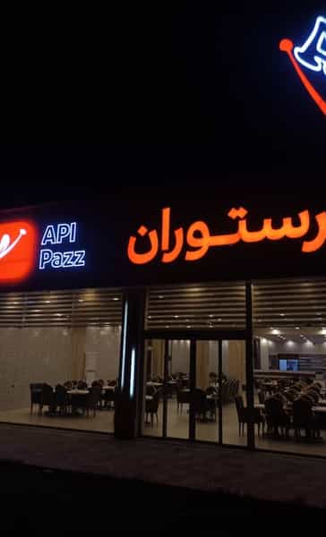 عکس رستوران اپی پز زنجان