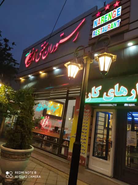 عکس رستوران نارنج در زینبیه زنجان