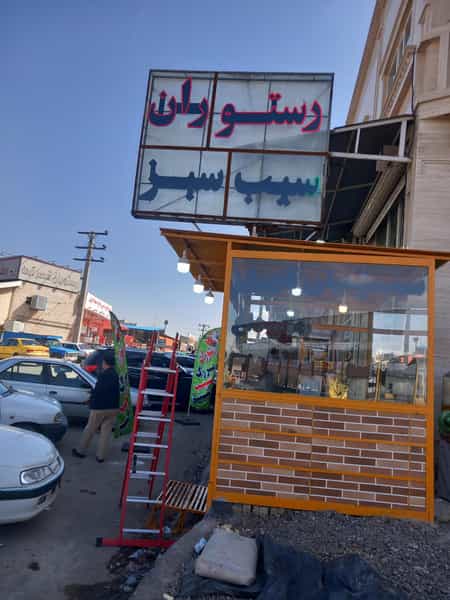 عکس رستوران سیب سبز در سایان زنجان