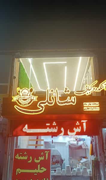 عکس آشکده و کبابی شانلی در بازار همدان
