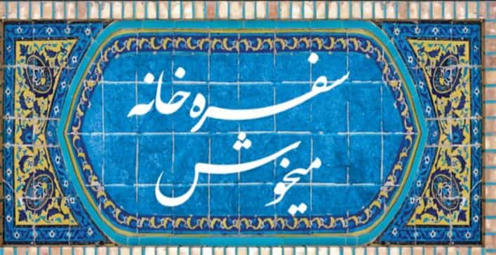 عکس سفره خانه سنتی ایران زمین در آیت الله بهشتی همدان