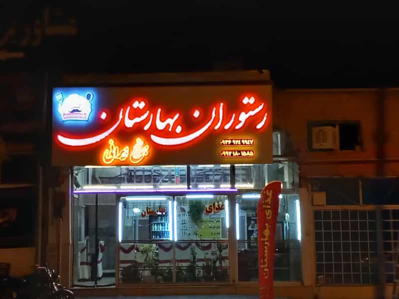 عکس رستوران بهارستان شهرک وحیدیه زنجان