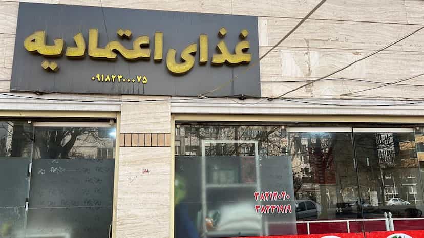 عکس تهیه غذای اعتمادیه کوی دکتر چمران همدان