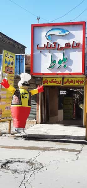 عکس رستوران سنتی وماهی کباب بلوط در بهداری خرم‌آباد