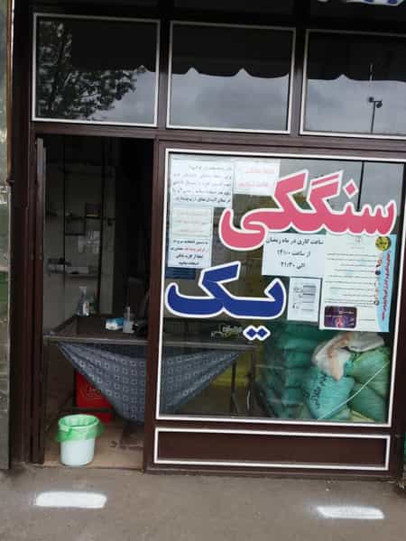 عکس نانوایی سنگکی یک زنجان
