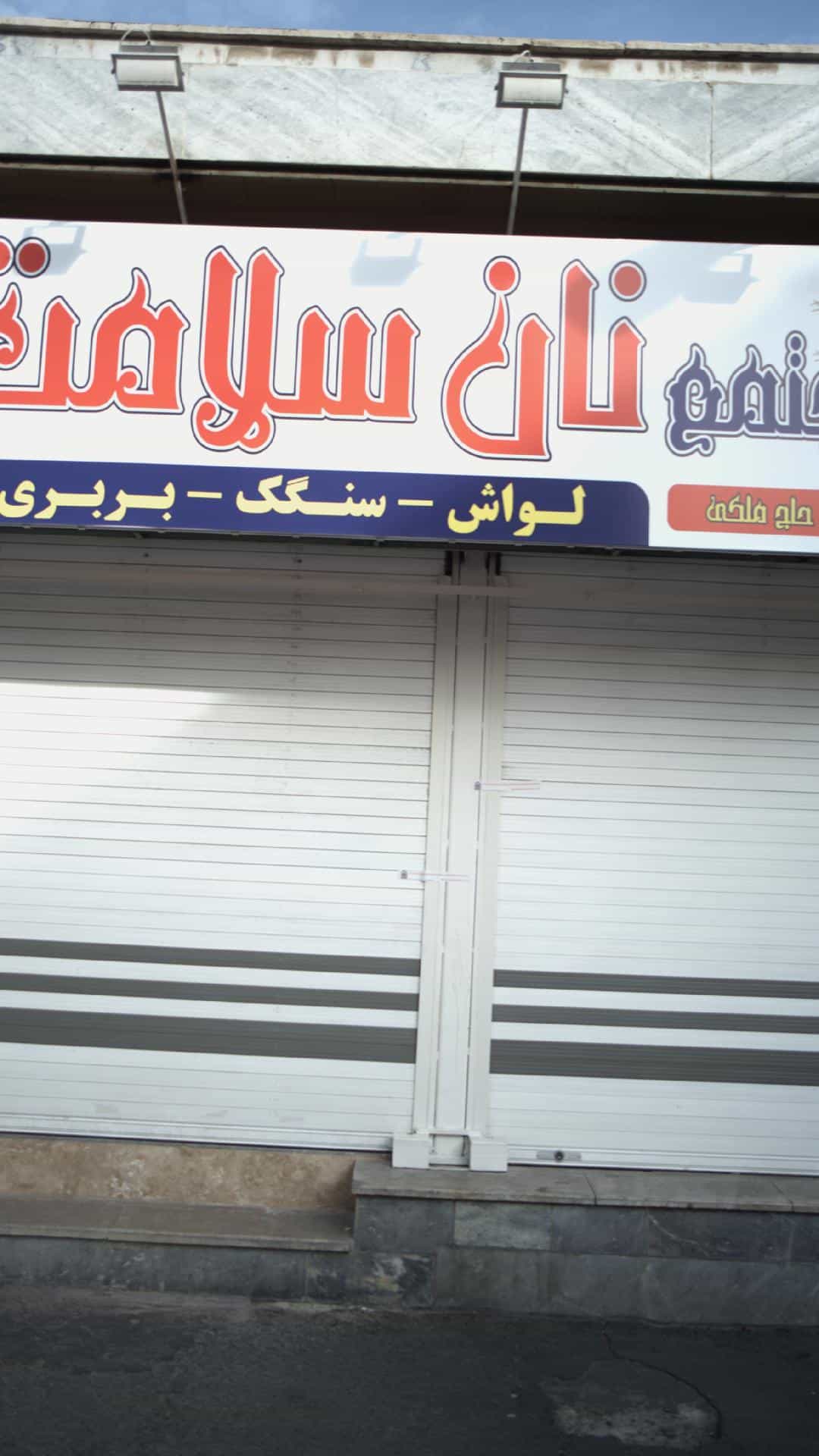 عکس مجتمع نان سلامت در فاز ۱ اندیشه شهریار