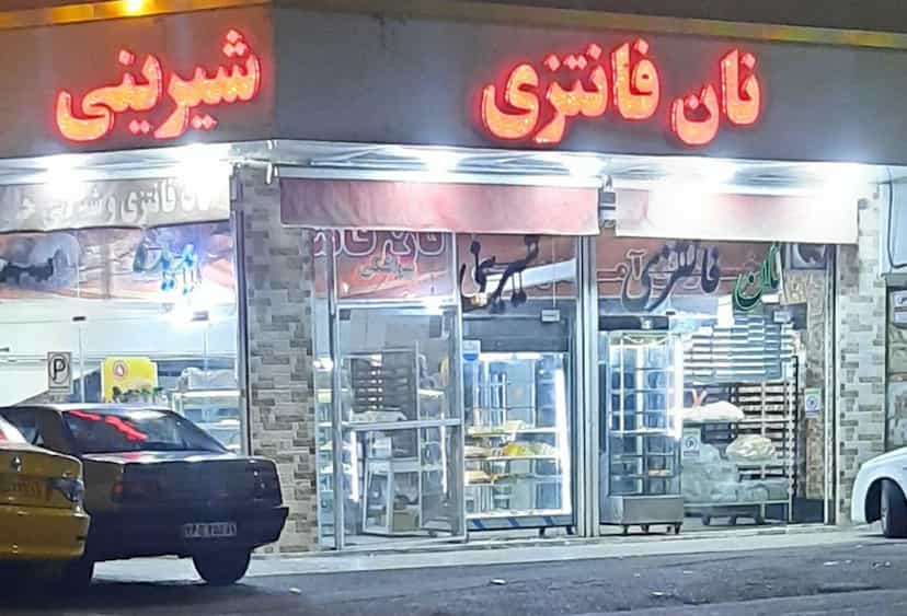 عکس نان وشیرینی پدیده قدس