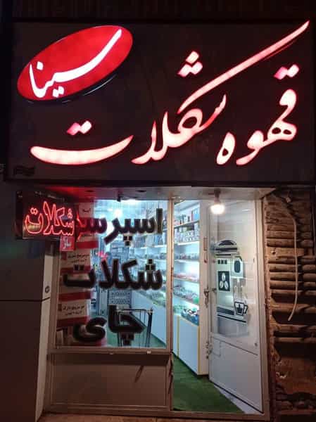 عکس قهوه شکلات سینا در فردوسی کرمان