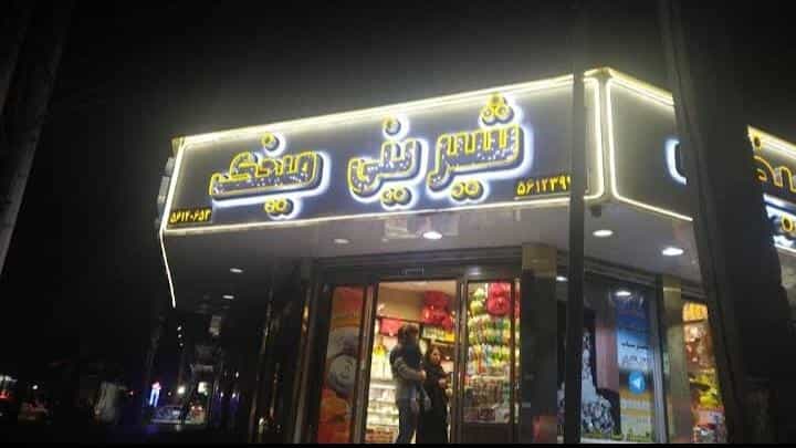 عکس شیرینی فروشی میخک در مطهری اسلام‌شهر