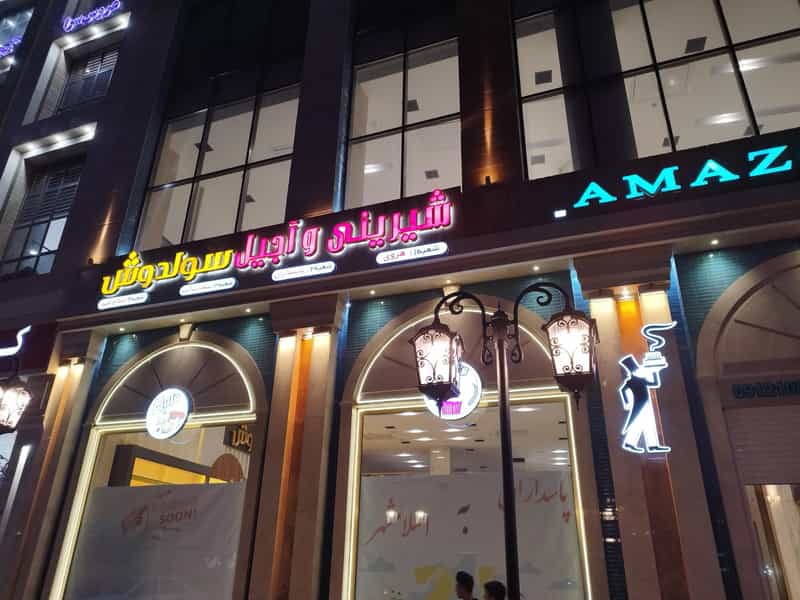 عکس قنادی سولدوش شعبه ۴ در زر افشان اسلام‌شهر