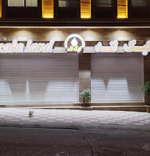 عکس قنادی کیک لند در زاگرس سنندج