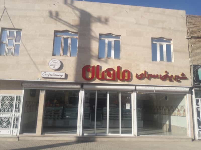 عکس شیرینی ماهان شهرک آیت الله مدنی همدان