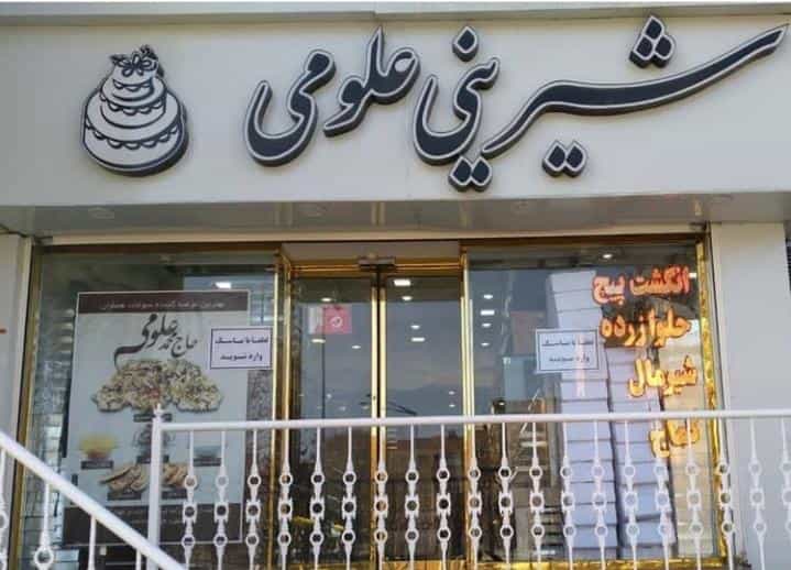 عکس شیرینی سرای علومی در پاسداران همدان