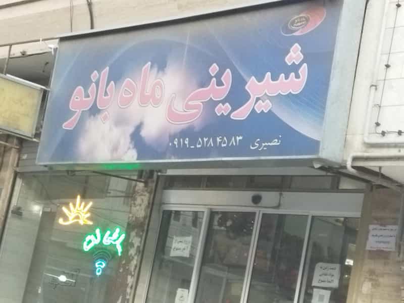 عکس شیرینی فروشی ماه بانو قدس