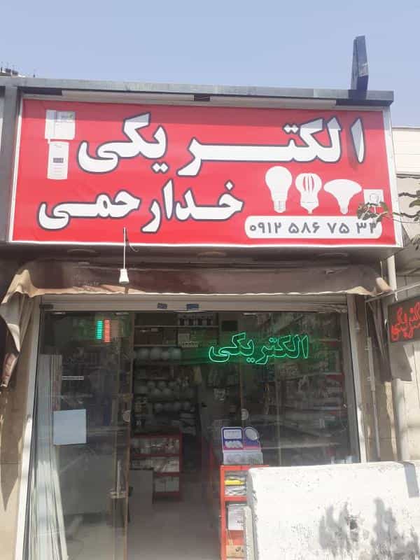 عکس کالای برق خدارحمی در مسعودیه