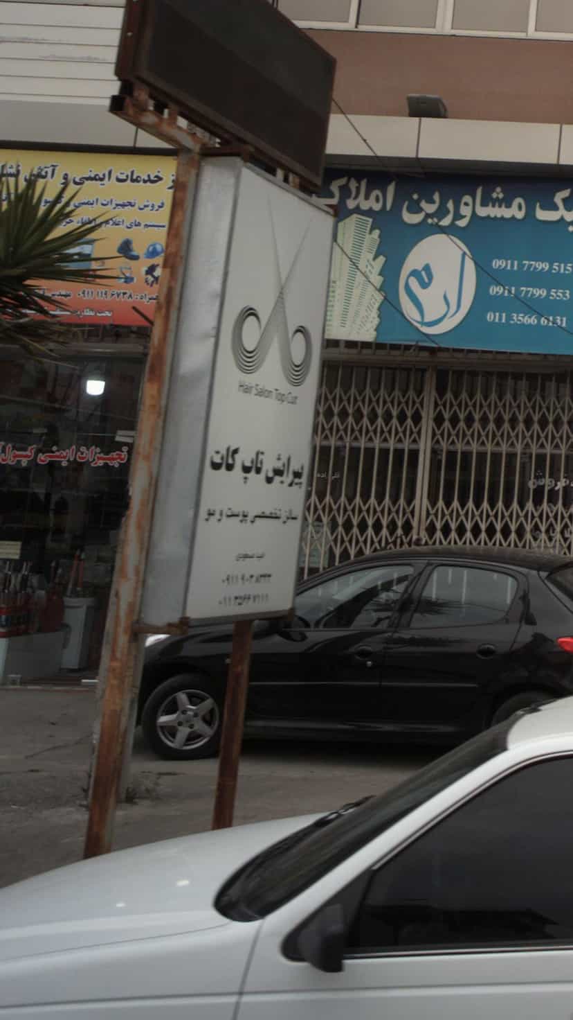عکس پیرایش تاپ کات در درنای سفید فریدون‌کنار