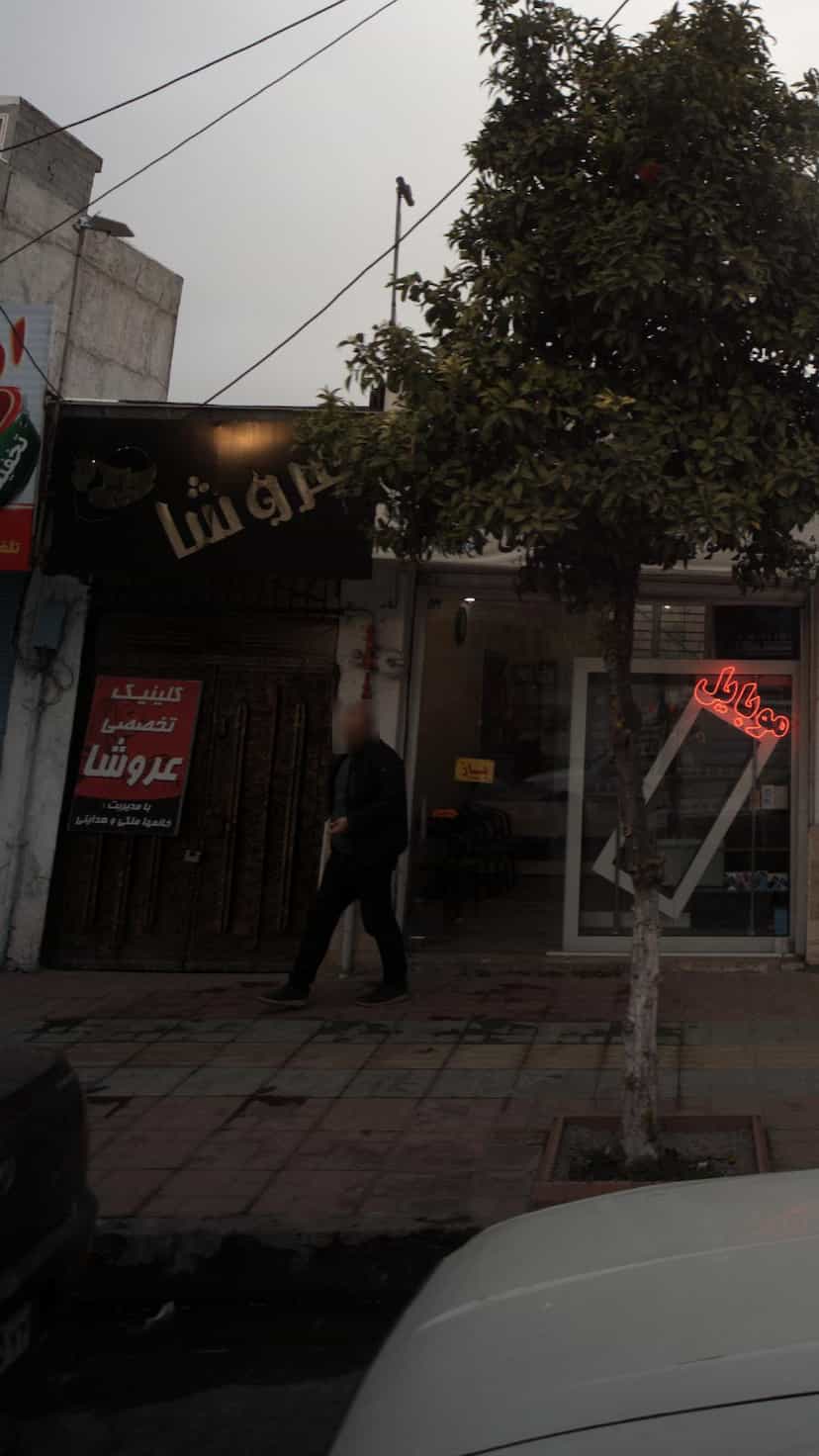 عکس کلینیک تخصصی عروشا کمربندی شمالی فریدون‌کنار