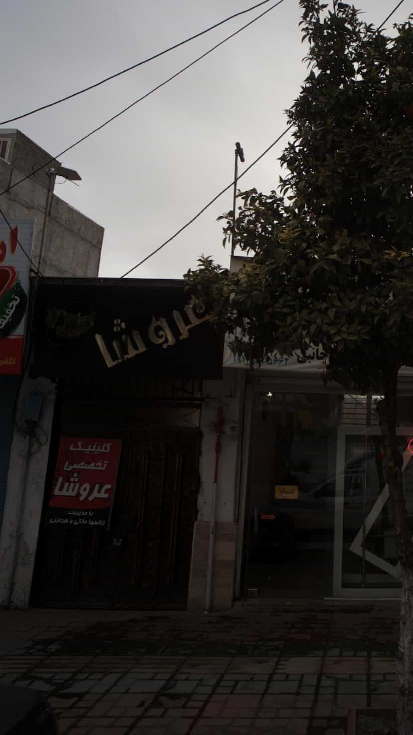 عکس کلینیک تخصصی عروشا کمربندی شمالی فریدون‌کنار