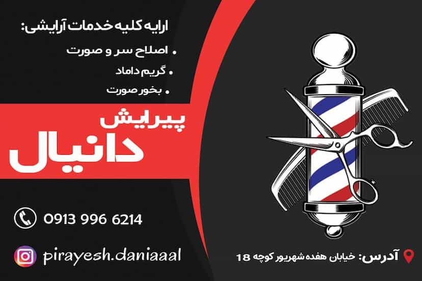 عکس پیرایش دانیال در مطهری کرمان