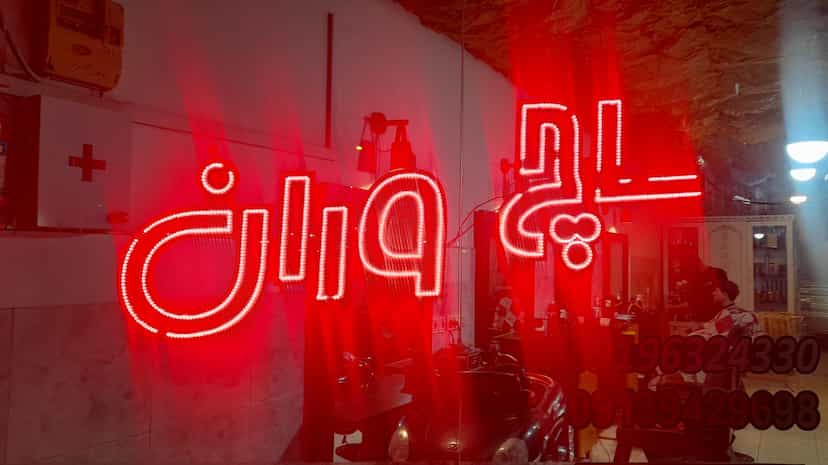 عکس آرایشگاه ساچ وران در علی آباد اردبیل