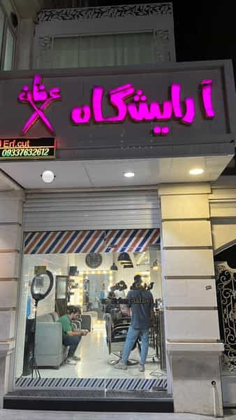 عکس آرايشگاه عرفان در داروپخش بندرعباس