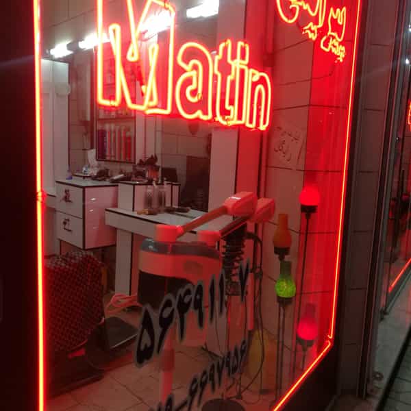 عکس پیرایش متین کوی فدک اسلام‌شهر