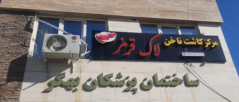 عکس مرکز کاشت ناخن لاک قرمز واوان شهرک واوان اسلام‌شهر