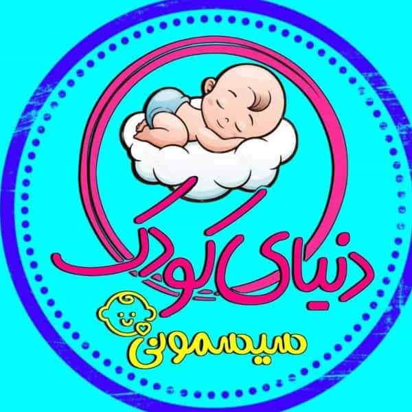 عکس سیسمونی دنیای کودک در اسلام آباد زنجان