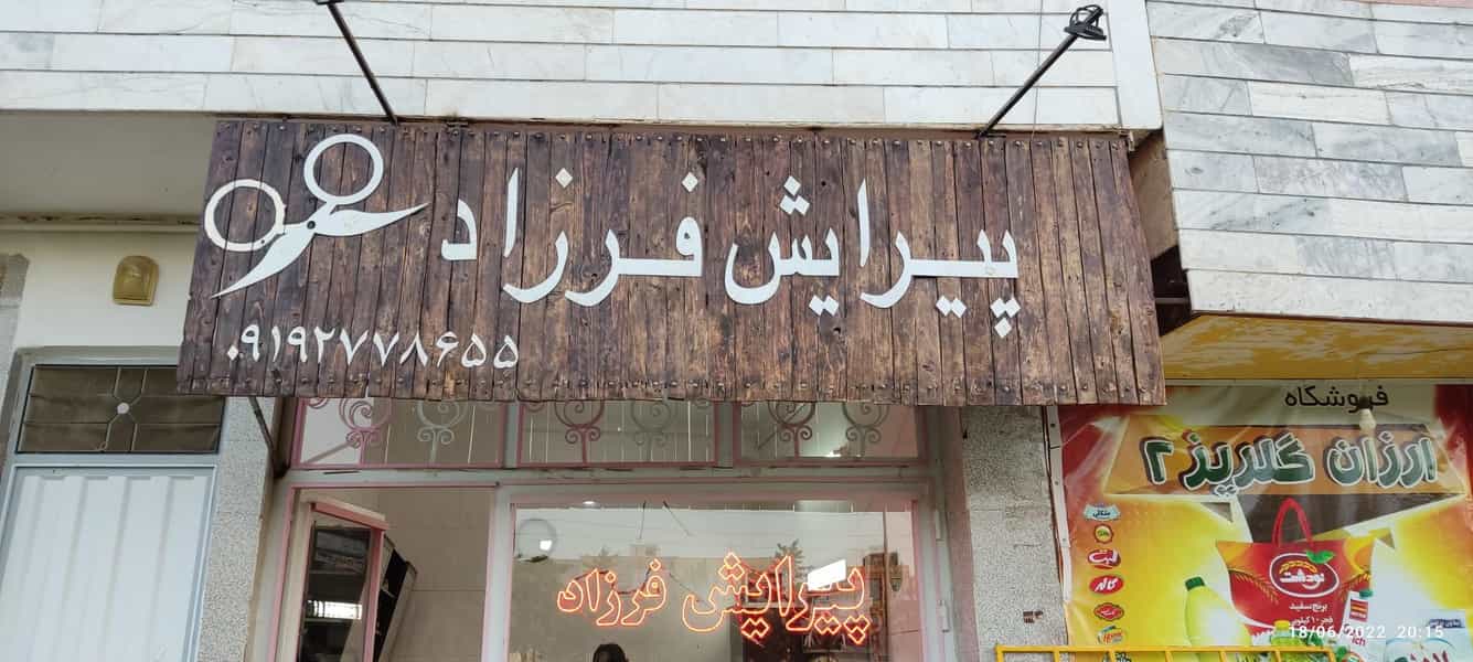 عکس پیرایش مردانه فرزاد شهرک زیباشهر زنجان