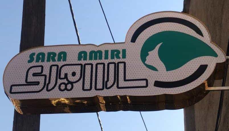 عکس سالن زیبایی سارا امیری در بهداری خرم‌آباد