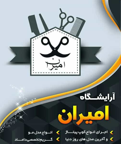 عکس پیرایش امیران در منوچهری همدان