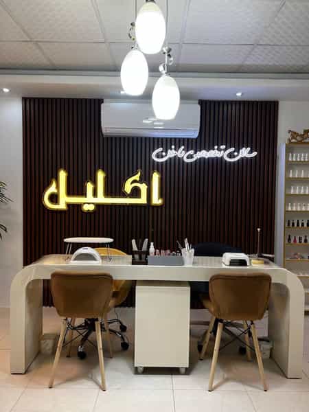 عکس سالن تخصصی ناخن اکلیل در فاز ۱ اندیشه شهریار