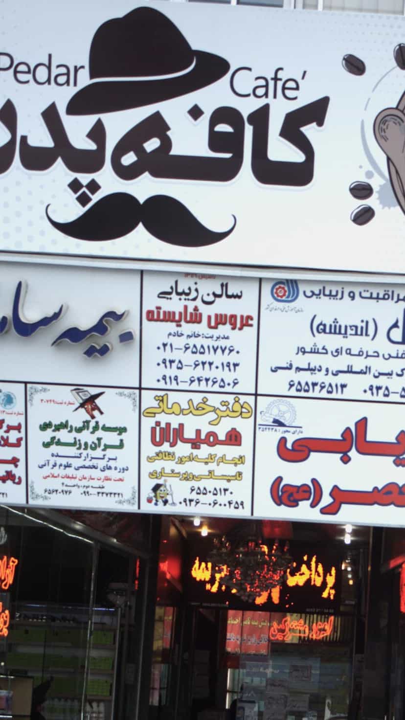 عکس سالن زیبایی عروس شایسته در فاز ۱ اندیشه شهریار