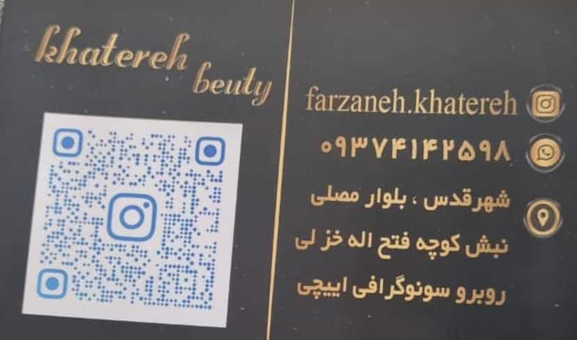 عکس سالن زیبایی خاطره قدس