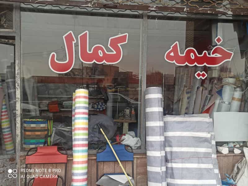 عکس خیمه سرا و چادر دوزی کمال در بازار تبریز